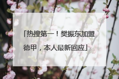 热搜第一！樊振东加盟德甲，本人最新回应