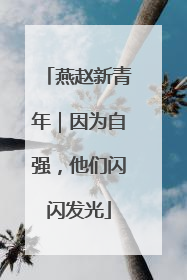 燕赵新青年｜因为自强，他们闪闪发光