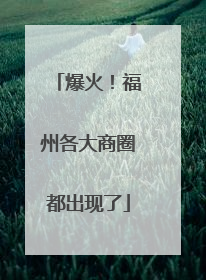 爆火！福州各大商圈都出现了
