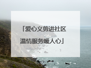 爱心义剪进社区 温情服务暖人心