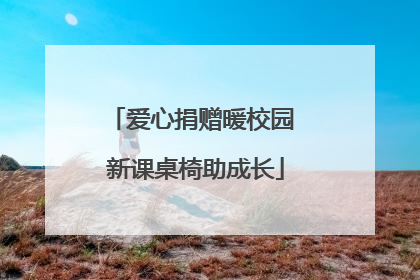 爱心捐赠暖校园 新课桌椅助成长