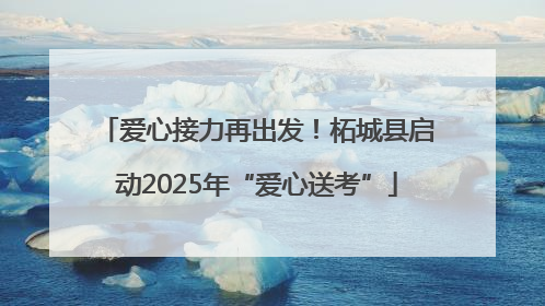 爱心接力再出发！柘城县启动2025年“爱心送考”