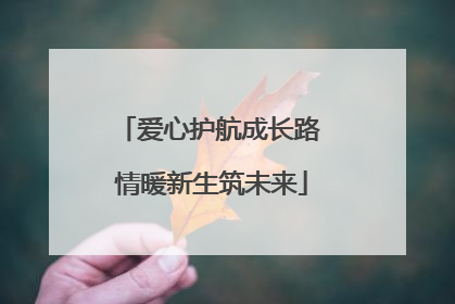 爱心护航成长路 情暖新生筑未来