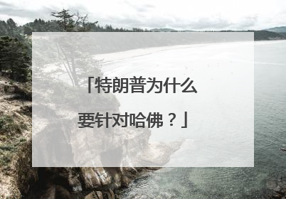 特朗普为什么要针对哈佛？