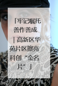 牢记嘱托 善作善成｜高新区华苑片区擦亮科创“金名片”