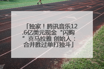 独家！腾讯音乐12.6亿美元现金“闪购”喜马拉雅 创始人：合并胜过单打独斗