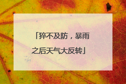 猝不及防，暴雨之后天气大反转