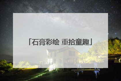 石膏彩绘 重拾童趣