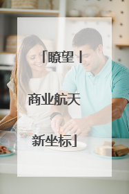 瞭望丨商业航天新坐标