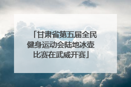 甘肃省第五届全民健身运动会陆地冰壶比赛在武威开赛
