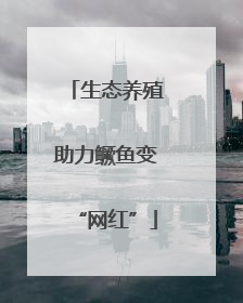 生态养殖助力鳜鱼变“网红”