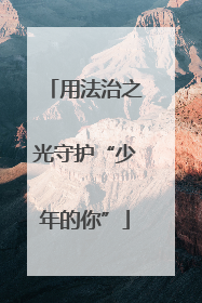 用法治之光守护“少年的你”