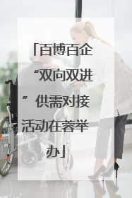 百博百企“双向双进”供需对接活动在蓉举办
