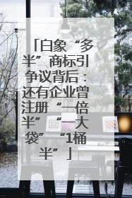 白象“多半”商标引争议背后：还有企业曾注册“一倍半”“一大袋”“1桶半”