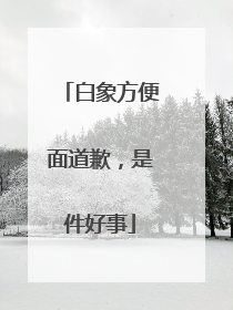 白象方便面道歉，是件好事
