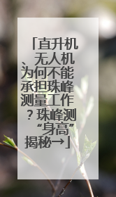 直升机、无人机为何不能承担珠峰测量工作？珠峰测“身高”揭秘→