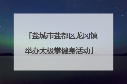 盐城市盐都区龙冈镇举办太极拳健身活动