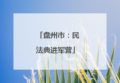 盘州市：民法典进军营