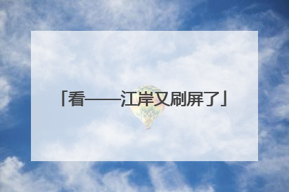 看——江岸又刷屏了