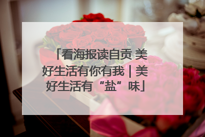 看海报读自贡 美好生活有你有我｜美好生活有“盐”味