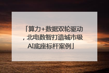 算力+数据双轮驱动，北电数智打造城市级AI底座标杆案例