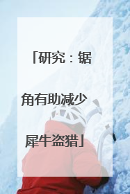 研究：锯角有助减少犀牛盗猎