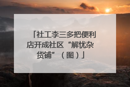 社工李三多把便利店开成社区“解忧杂货铺”（图）