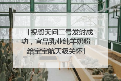 祝贺天问二号发射成功，宜品乳业纯羊奶粉给宝宝航天级关怀