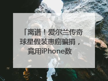 离谱！爱尔兰传奇球星假装患癌骗捐，竟用iPhone数据线“插管”