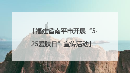 福建省南平市开展“5·25爱肤日”宣传活动