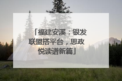 福建安溪：银发联盟搭平台，思政悦读谱新篇