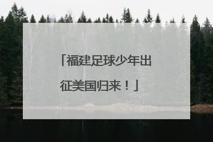 福建足球少年出征美国归来！
