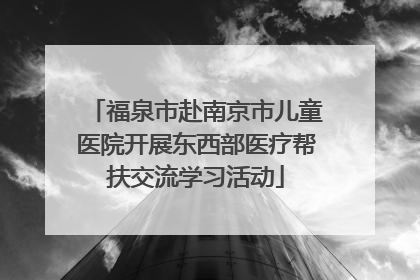 福泉市赴南京市儿童医院开展东西部医疗帮扶交流学习活动