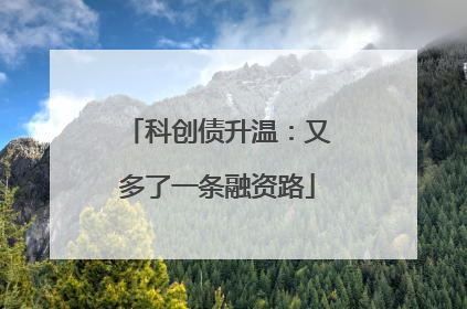 科创债升温：又多了一条融资路