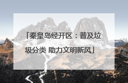 秦皇岛经开区：普及垃圾分类 助力文明新风