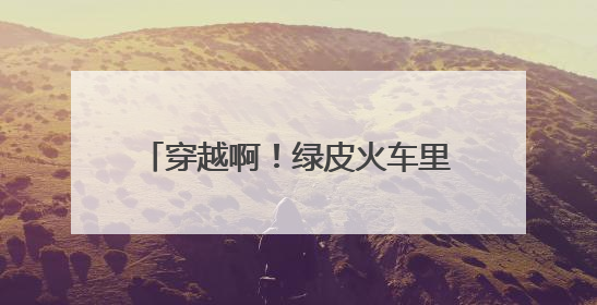 穿越啊！绿皮火车里涮火锅，威海这个神仙地我能待一整天
