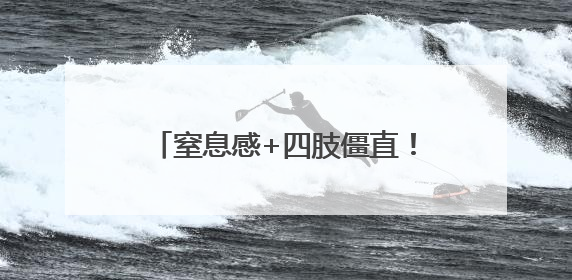 窒息感+四肢僵直！她突遭情绪风暴，三甲专家10分钟解救！