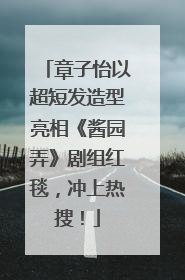 章子怡以超短发造型亮相《酱园弄》剧组红毯，冲上热搜！