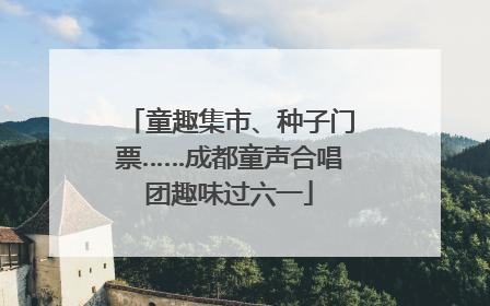 童趣集市、种子门票……成都童声合唱团趣味过六一