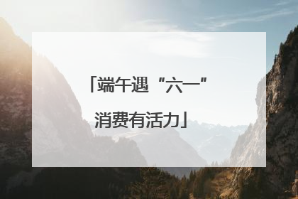 端午遇“六一” 消费有活力