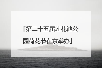 第二十五届莲花池公园荷花节在京举办