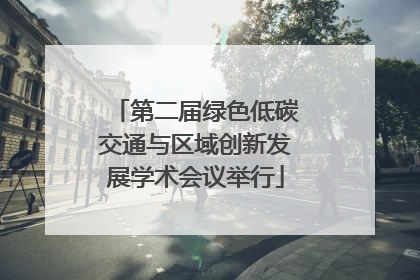 第二届绿色低碳交通与区域创新发展学术会议举行