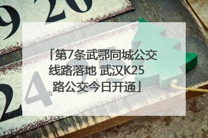 第7条武鄂同城公交线路落地 武汉K25路公交今日开通