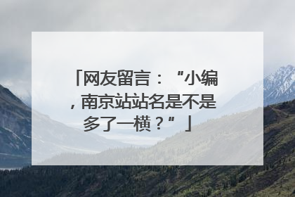 网友留言：“小编，南京站站名是不是多了一横？”