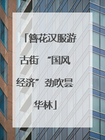 簪花汉服游古街 “国风经济”劲吹昙华林