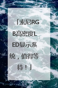 索尼RGB高密度LED显示系统，值得等待！