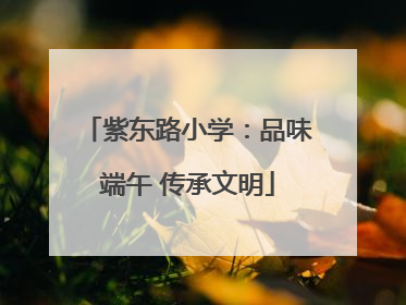 紫东路小学：品味端午 传承文明