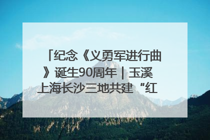 纪念《义勇军进行曲》诞生90周年｜玉溪上海长沙三地共建“红色思政教育共同体”