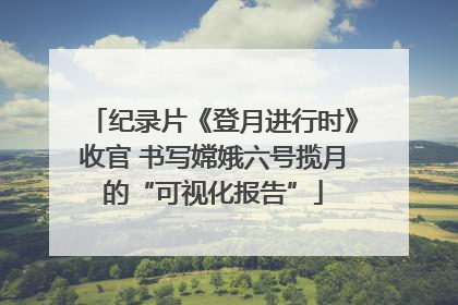 纪录片《登月进行时》收官 书写嫦娥六号揽月的“可视化报告”