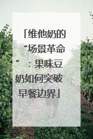 维他奶的“场景革命”：果味豆奶如何突破早餐边界